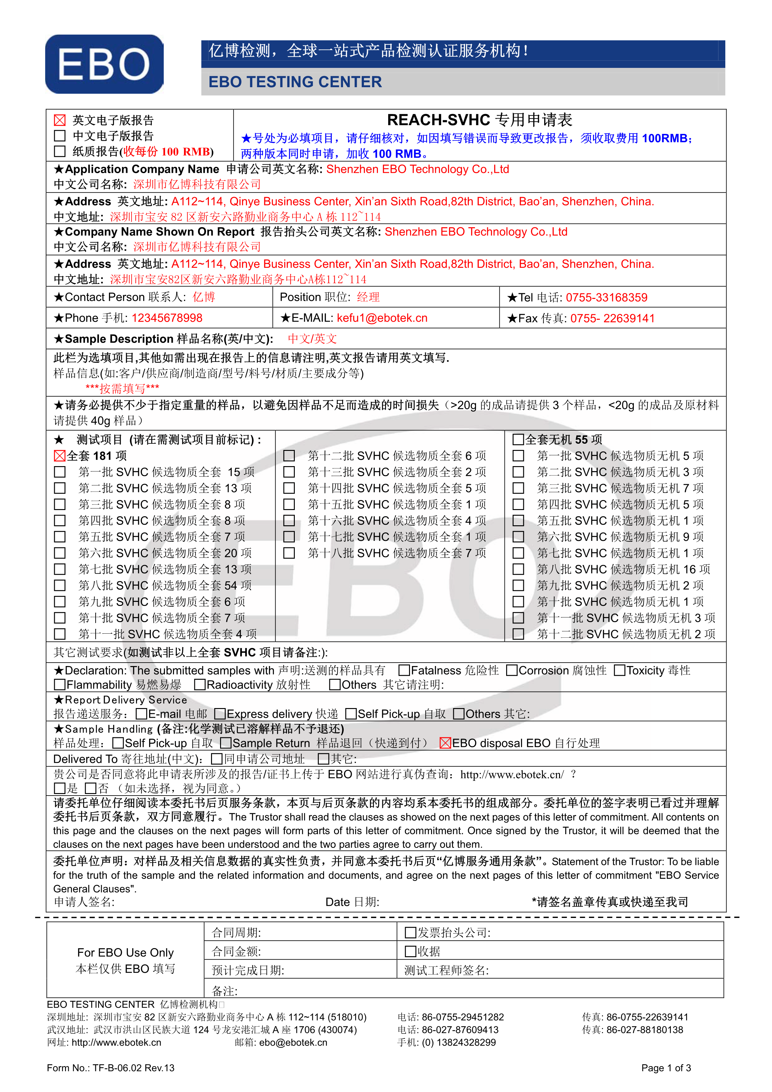 REACH測試申請表