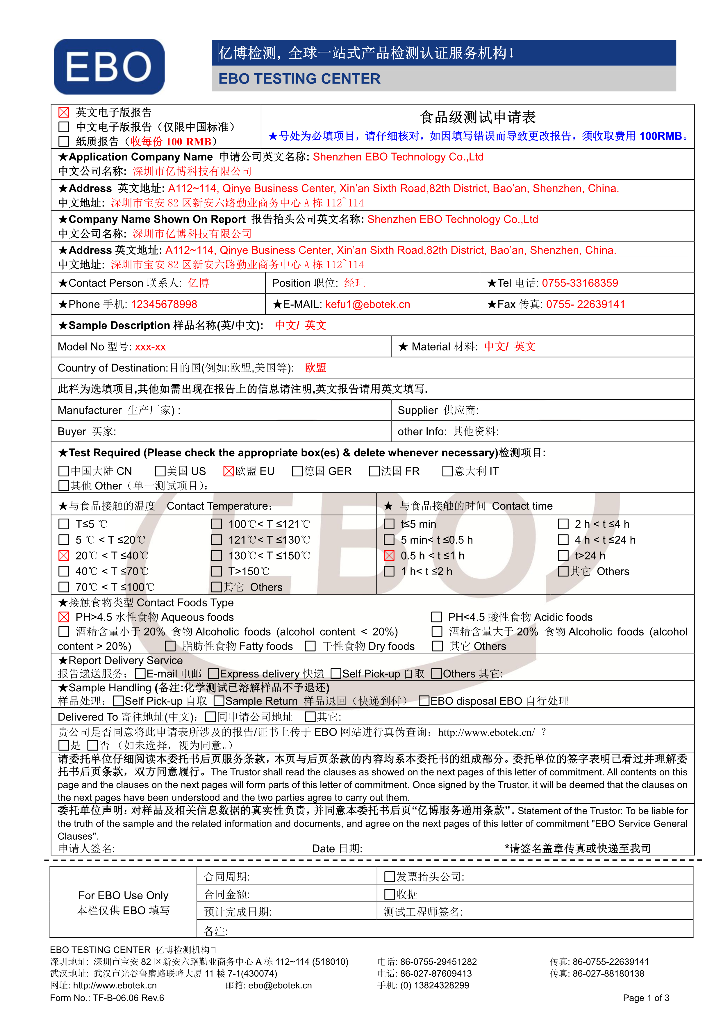 食品級測試申請表