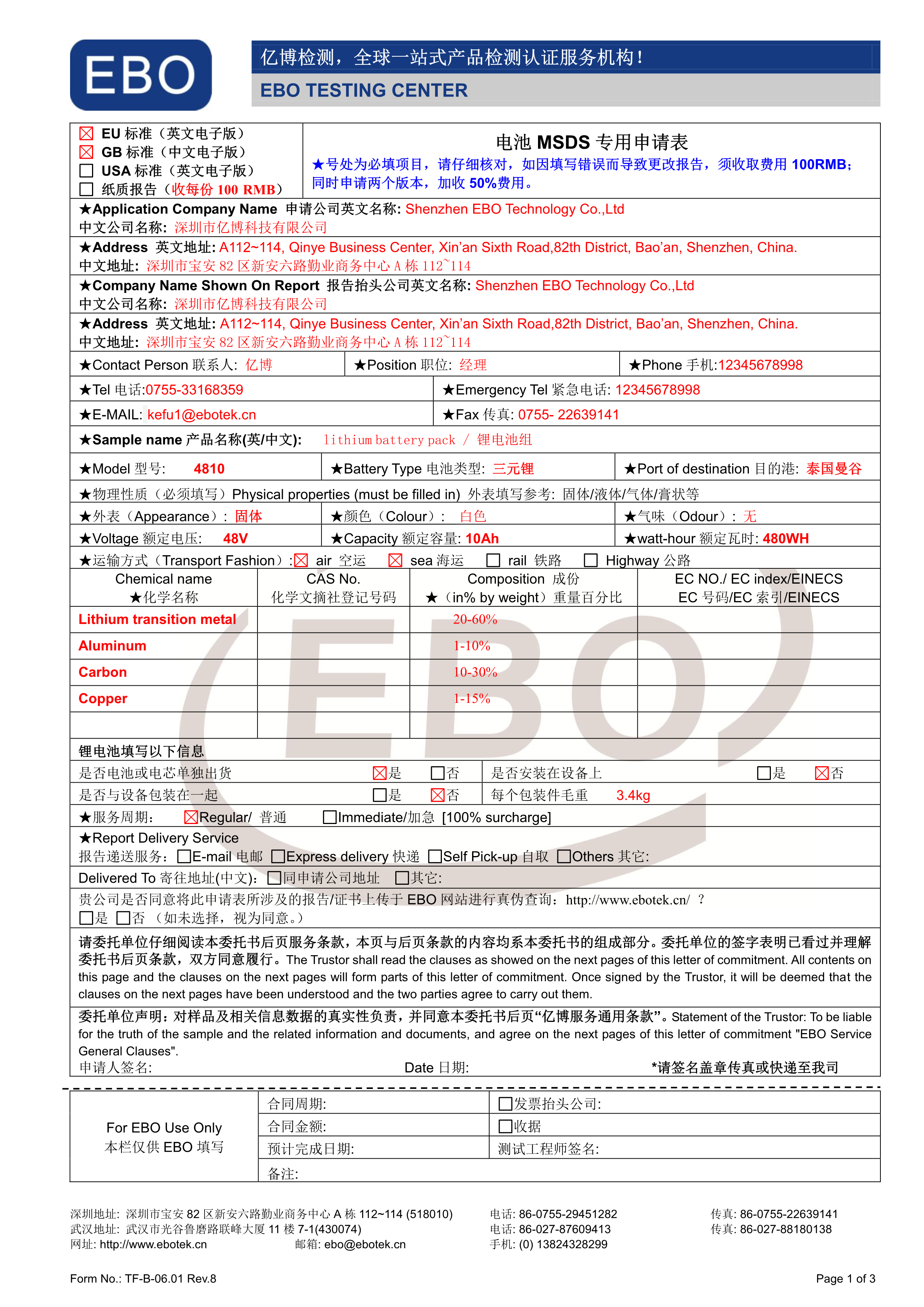 電池MSDS專用申請表