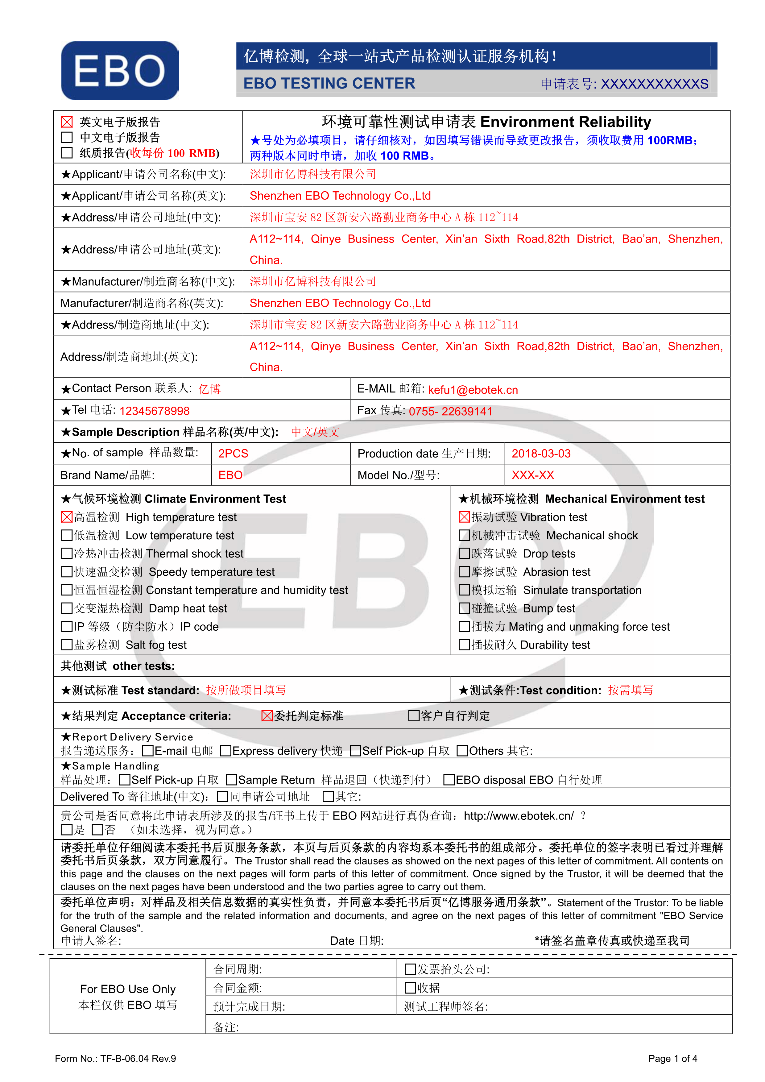 環境可靠性測試申請表