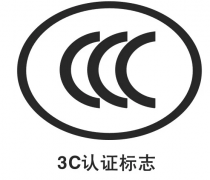 企業產品為什么需要辦理3C認證