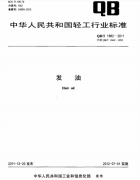 發(fā)油 QB/T 1862質(zhì)檢報告標(biāo)準(zhǔn)下載