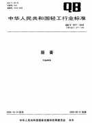 唇膏QB/T 1977質(zhì)檢報告標(biāo)準(zhǔn)下載