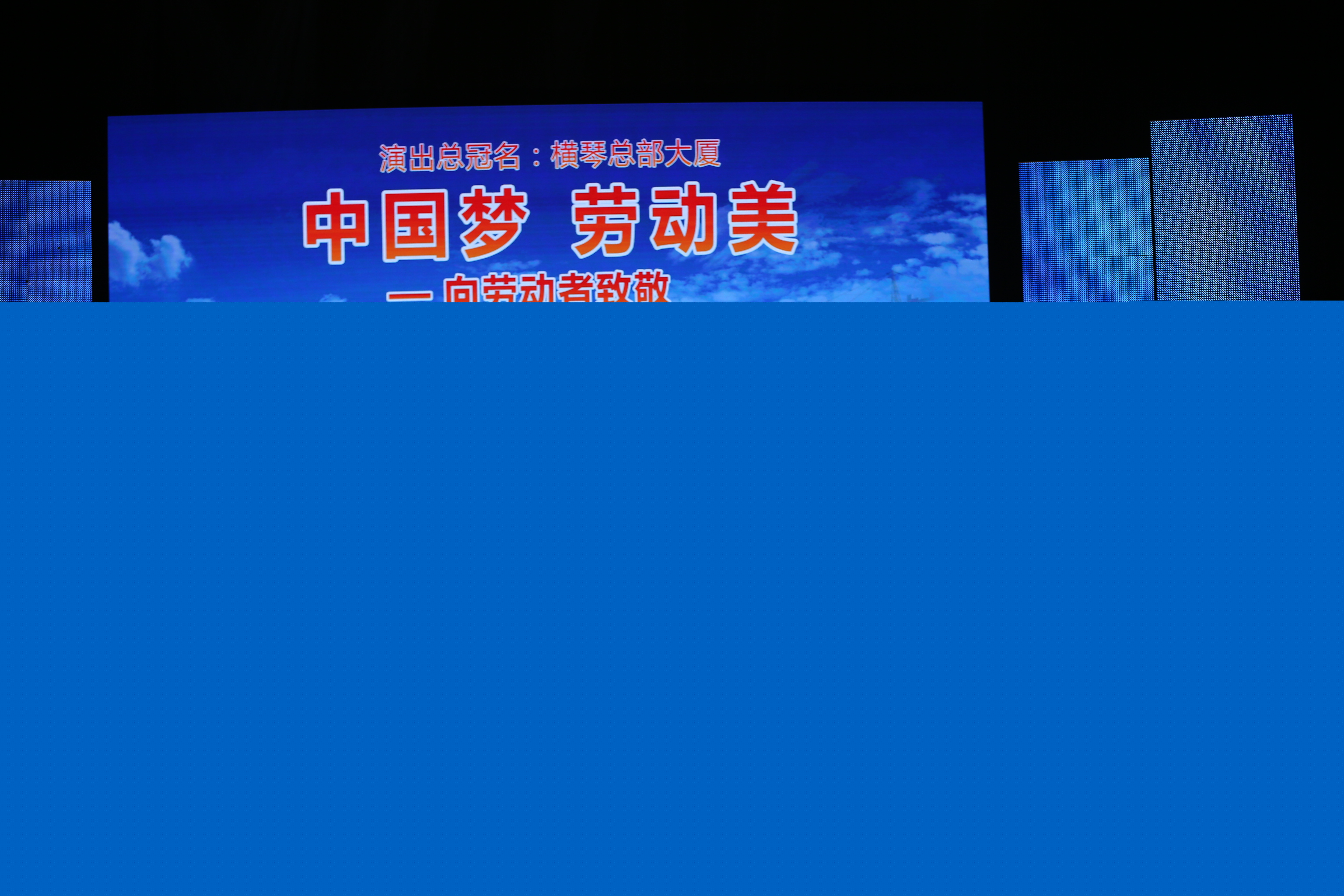 “中國夢·勞動(dòng)美”中國廣播藝術(shù)團(tuán)走進(jìn)橫琴慰問演出