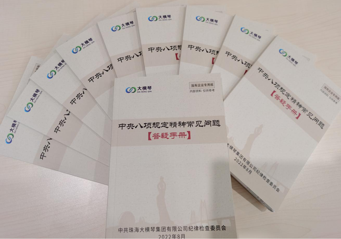 大橫琴集團(tuán)紀(jì)委開(kāi)展中央八項(xiàng)規(guī)定精神知識(shí)測(cè)試