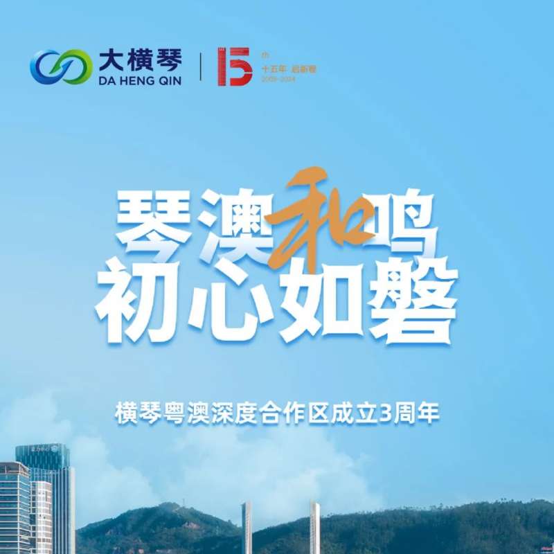 合作區(qū)三周年特輯 | 30張圖片，講述一個大橫琴故事