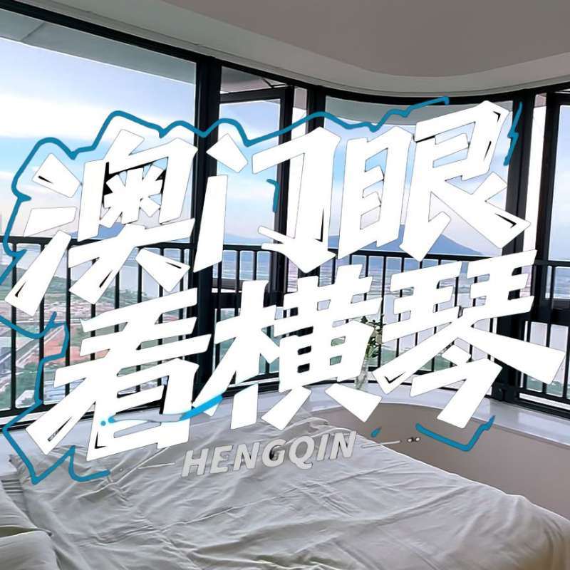 是真的！我在橫琴花千元，租一間有270度海景的房子（廣東電視臺(tái)，點(diǎn)擊2.8萬(wàn)）